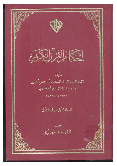 أحكام القرآن - الطحاوي - مجلد2
